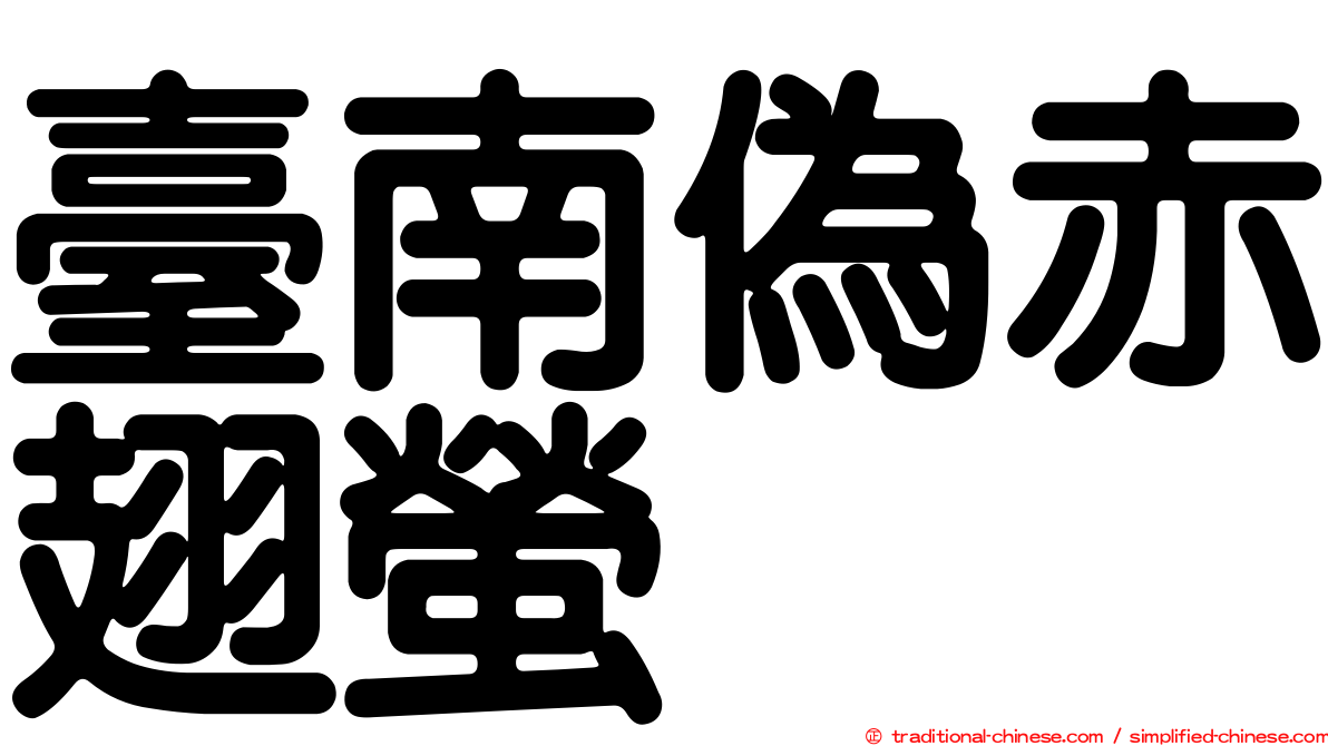 臺南偽赤翅螢