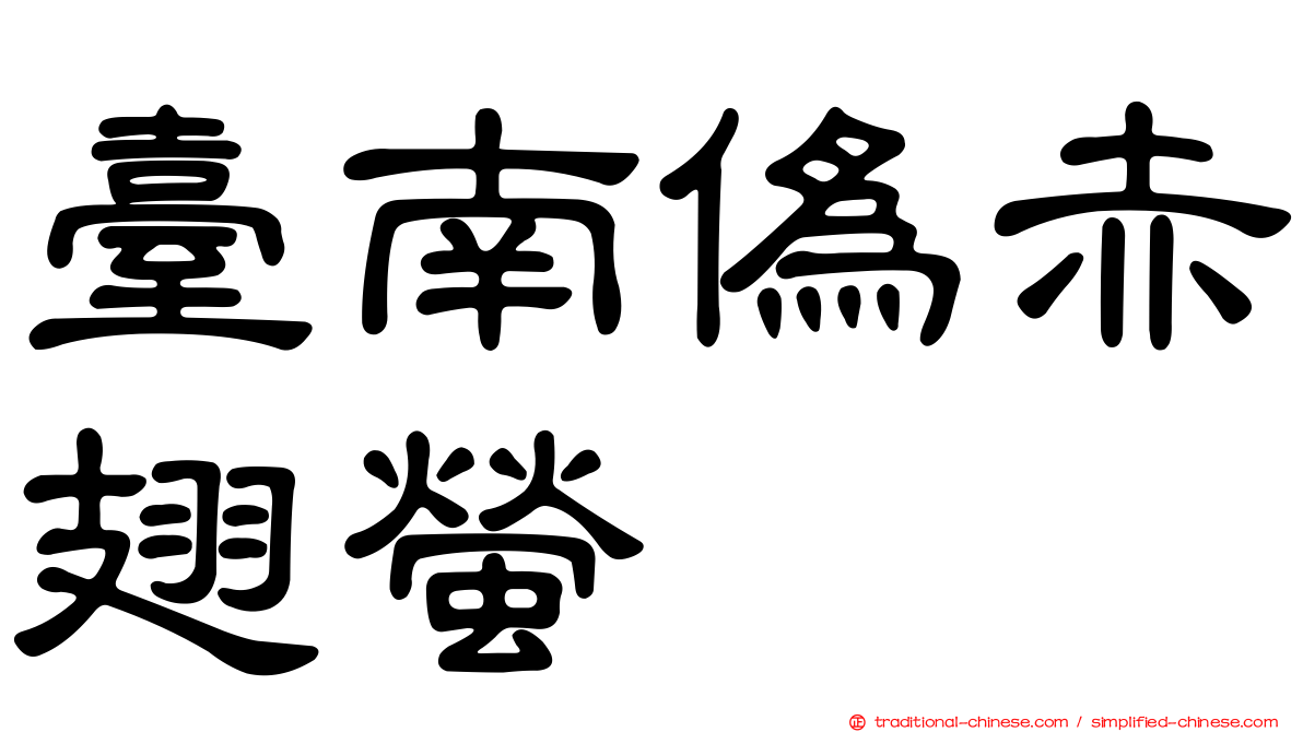 臺南偽赤翅螢