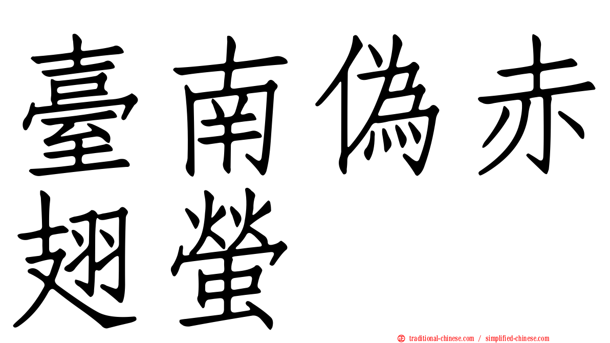 臺南偽赤翅螢