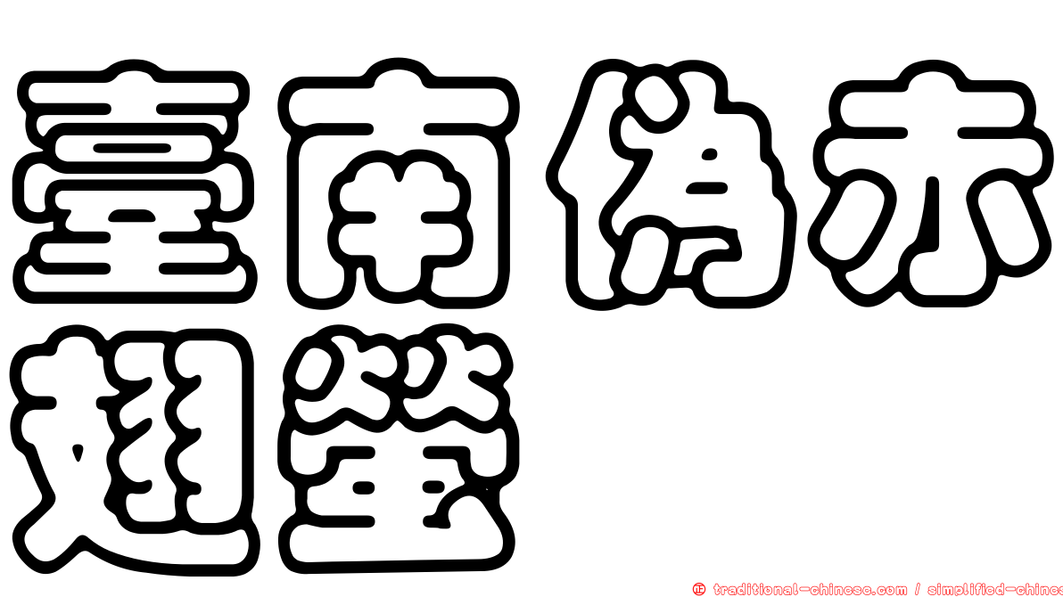 臺南偽赤翅螢