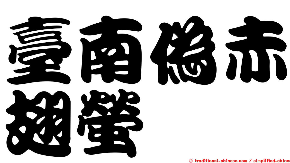 臺南偽赤翅螢