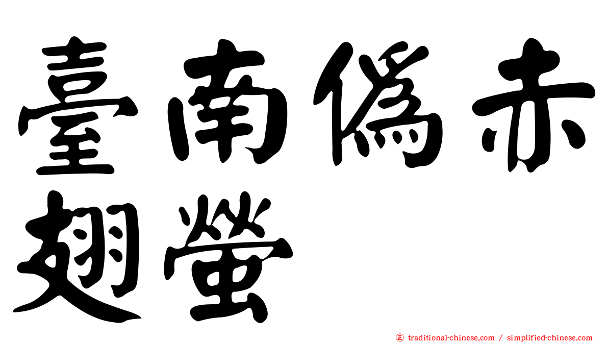 臺南偽赤翅螢