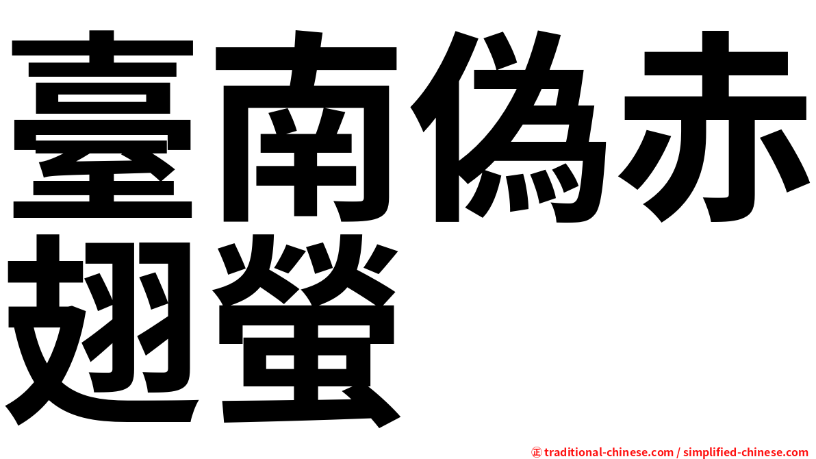 臺南偽赤翅螢