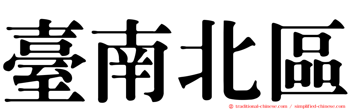 臺南北區