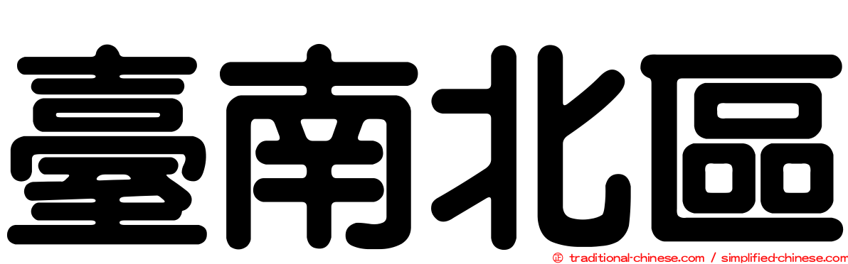 臺南北區