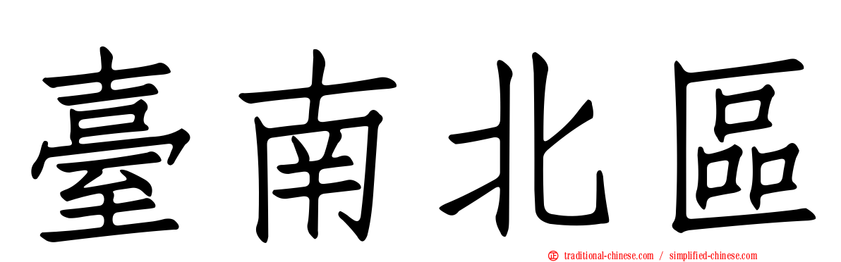 臺南北區