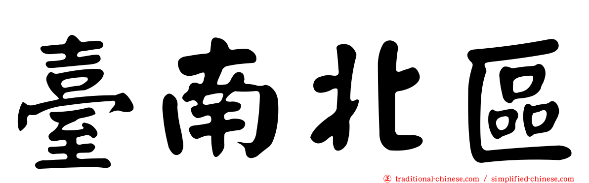 臺南北區