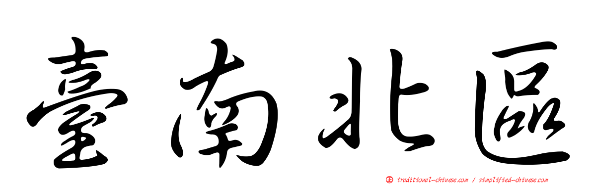 臺南北區