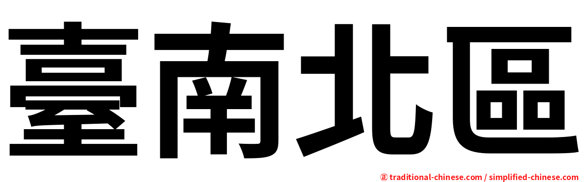 臺南北區