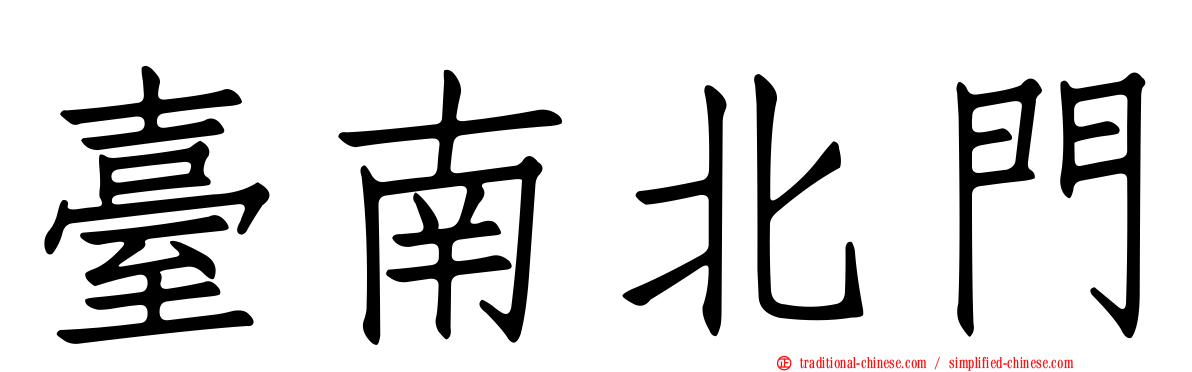 臺南北門