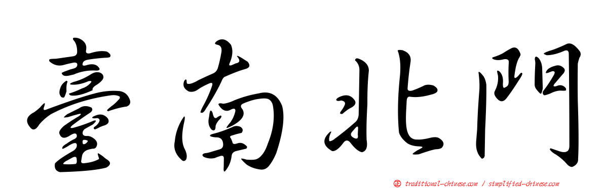 臺南北門