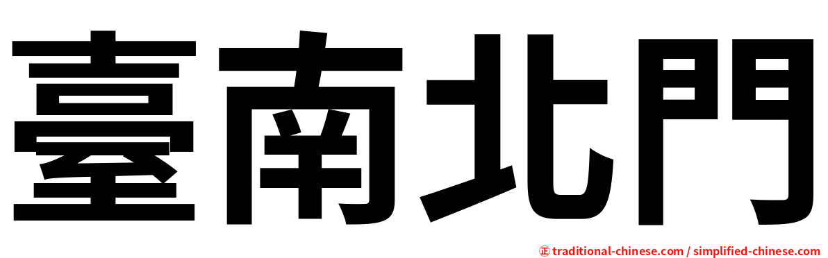 臺南北門