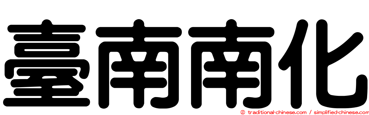 臺南南化
