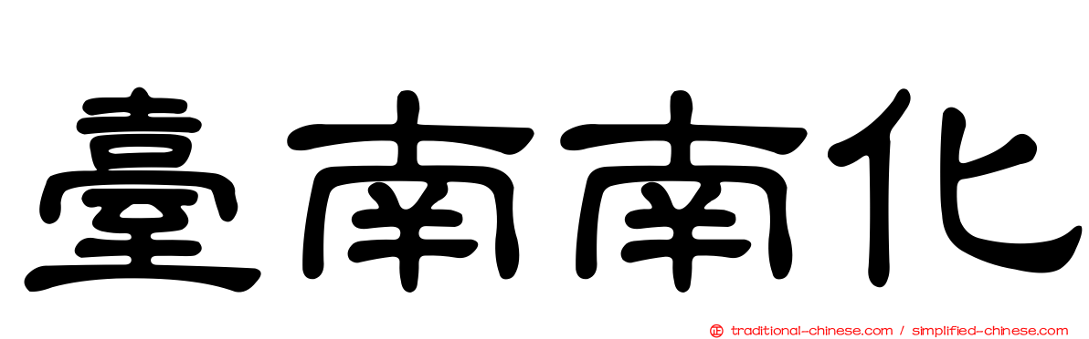 臺南南化