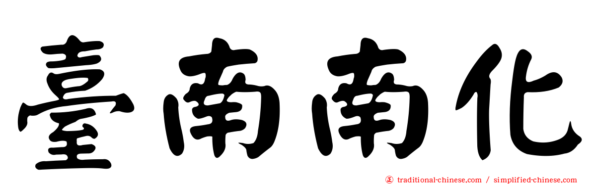 臺南南化