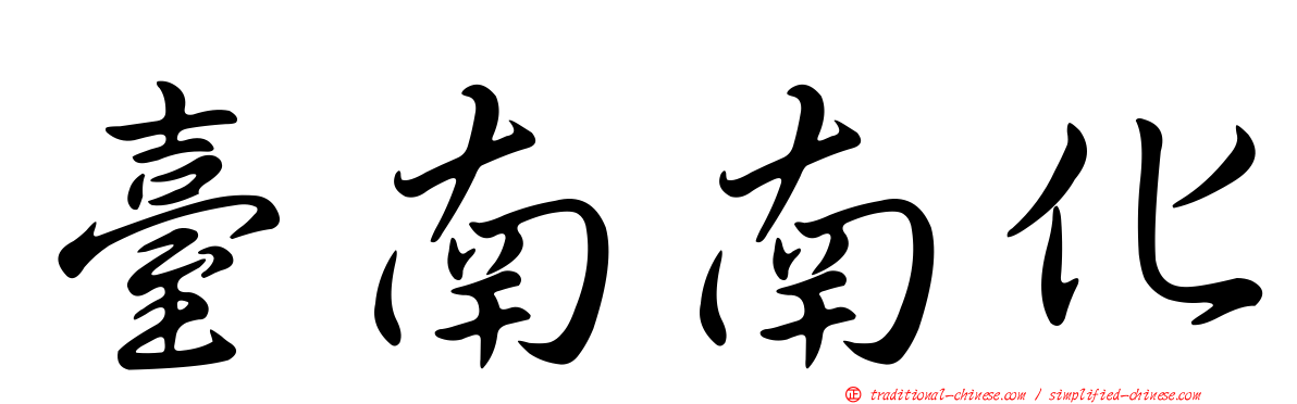 臺南南化