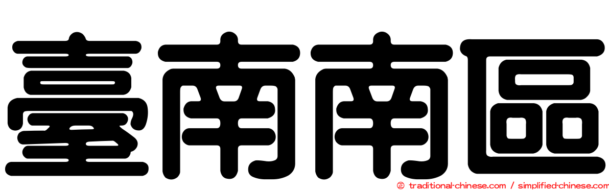 臺南南區