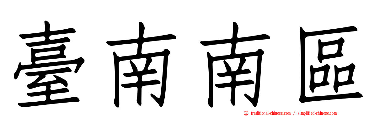 臺南南區