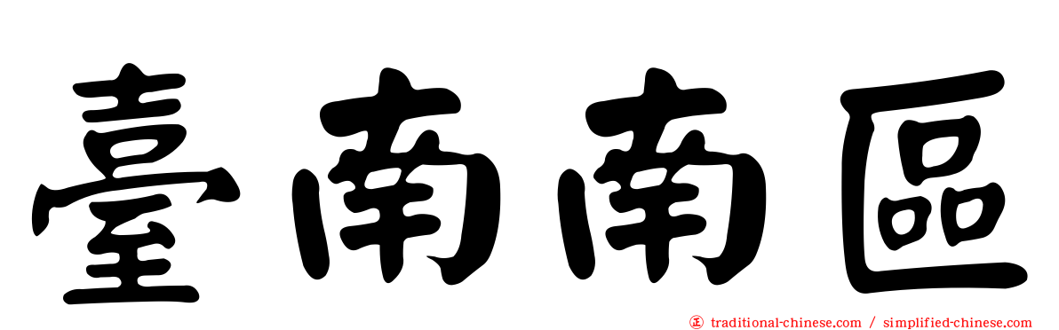 臺南南區