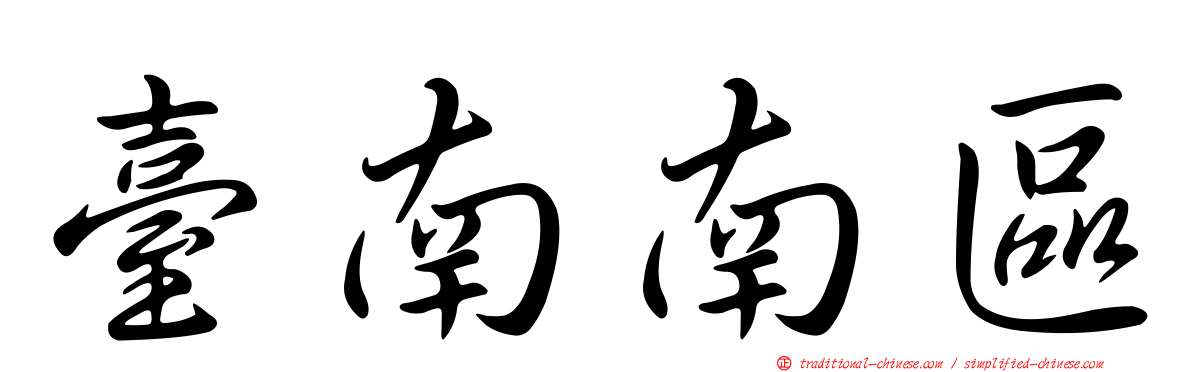 臺南南區