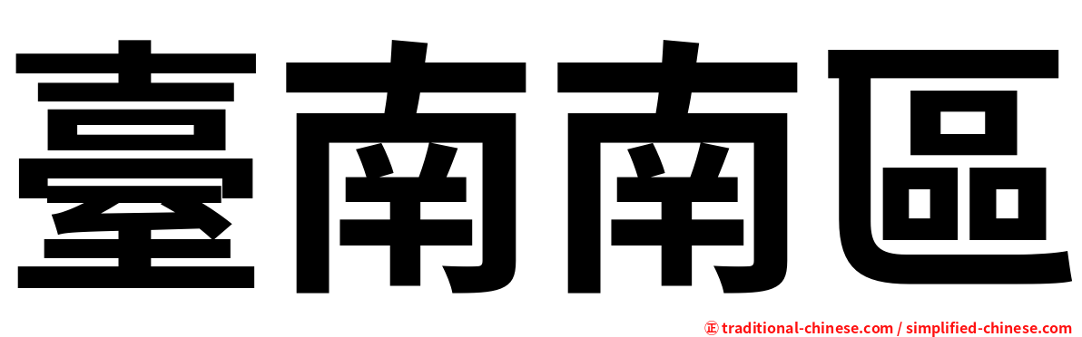 臺南南區