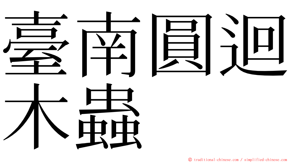 臺南圓迴木蟲 ming font