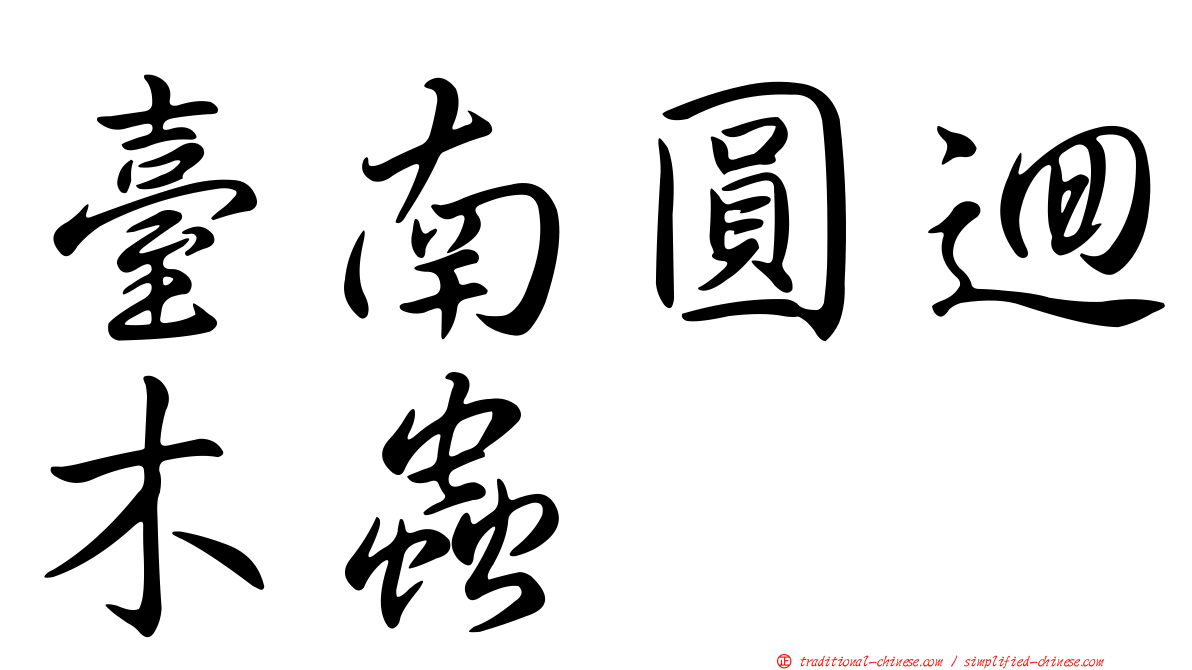 臺南圓迴木蟲