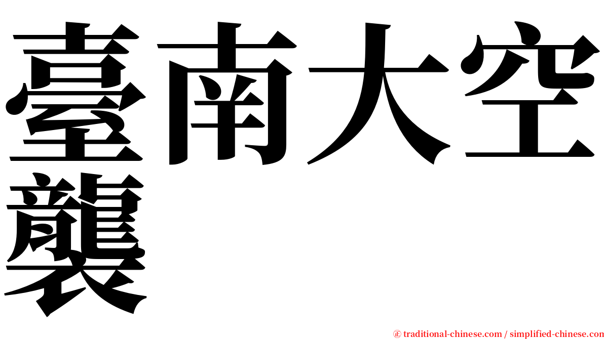 臺南大空襲 serif font