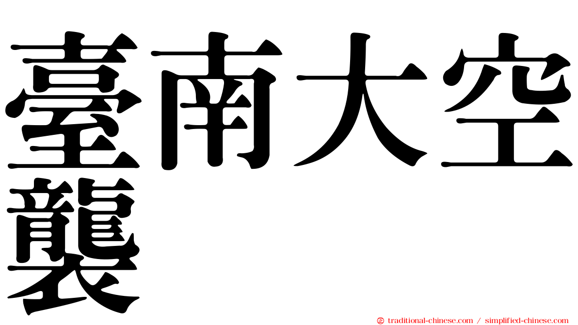 臺南大空襲