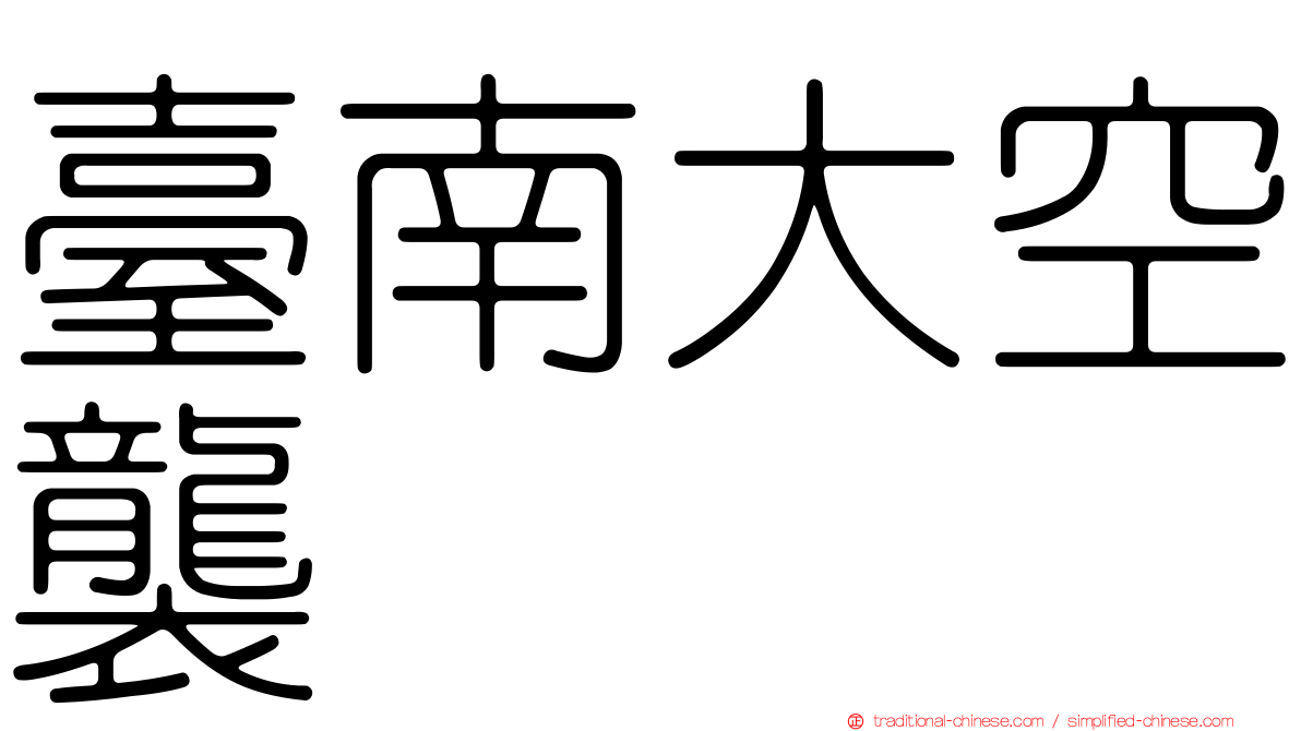 臺南大空襲