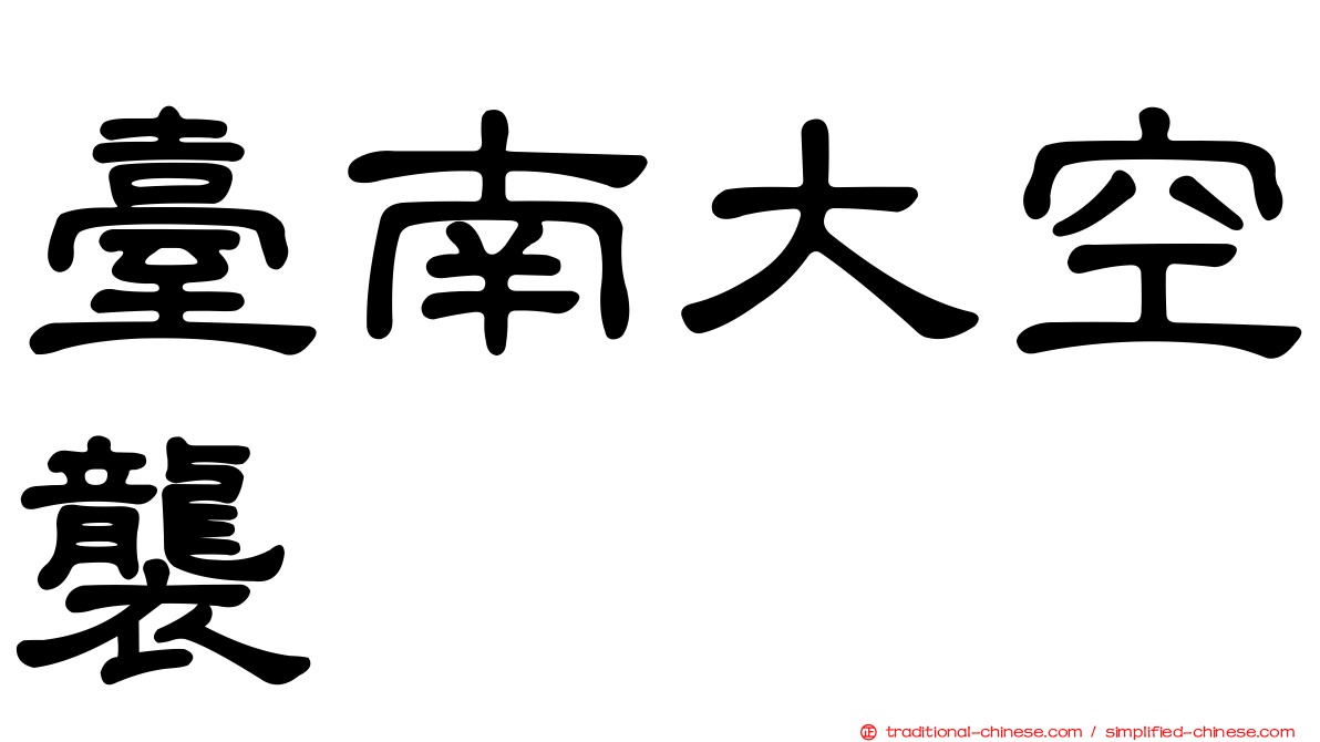 臺南大空襲