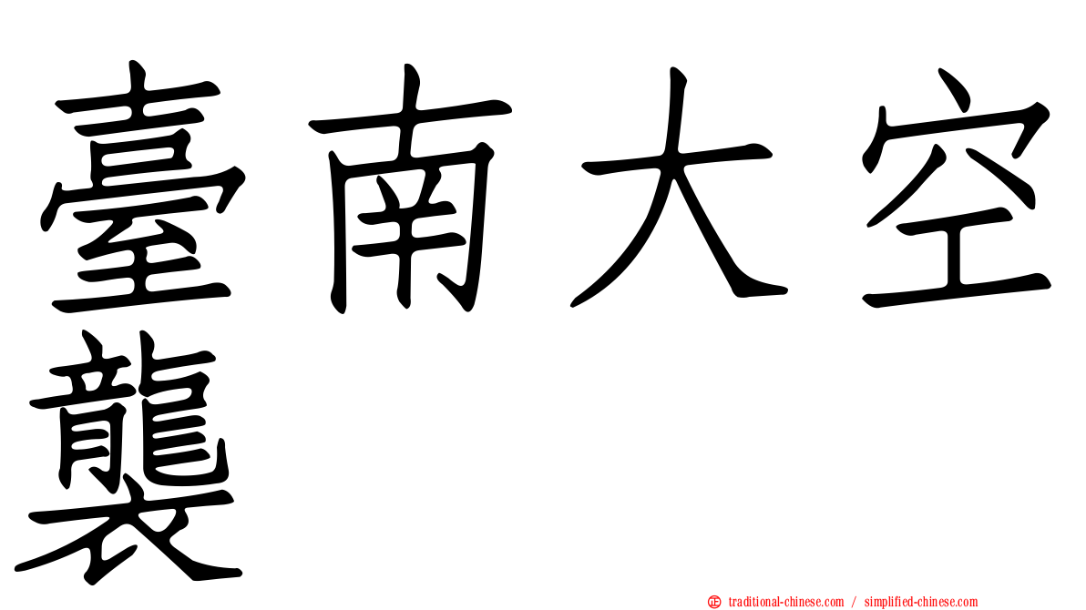 臺南大空襲