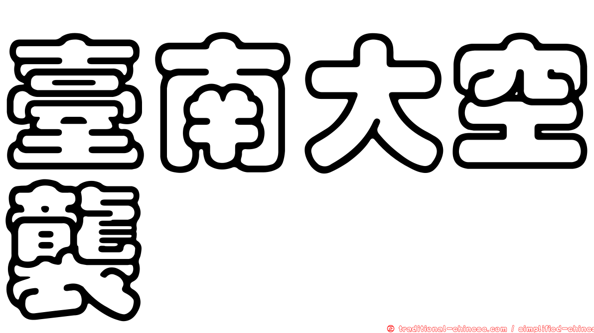 臺南大空襲