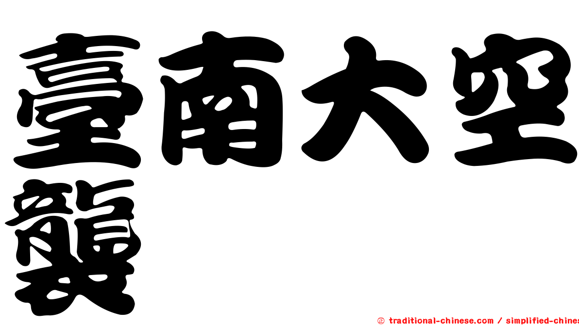 臺南大空襲