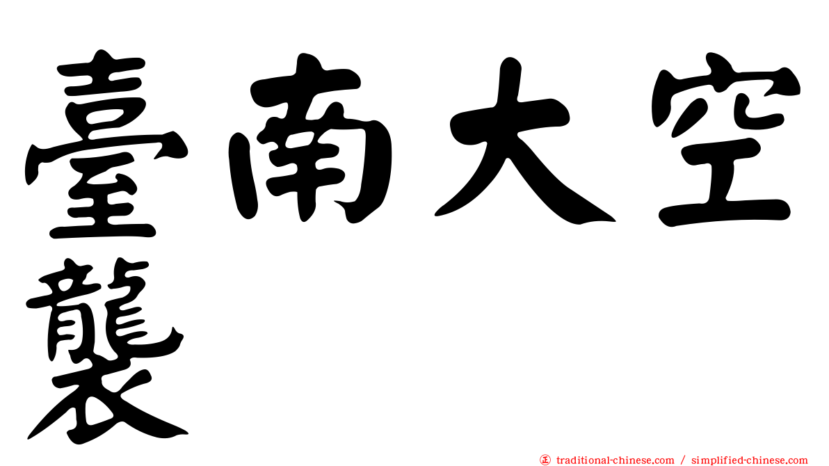 臺南大空襲