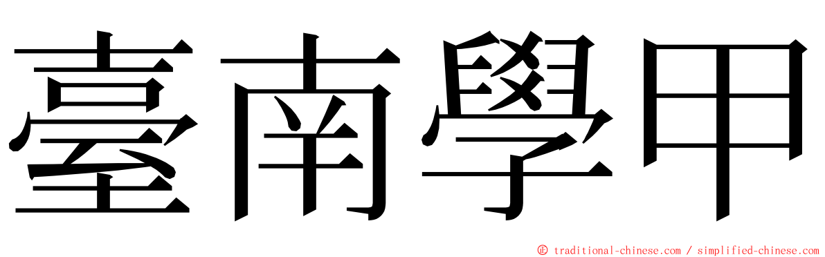 臺南學甲 ming font