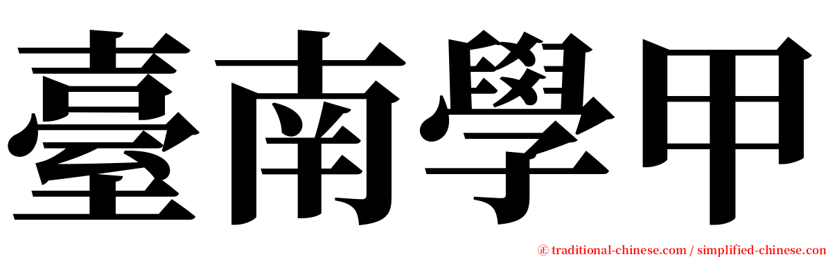 臺南學甲 serif font