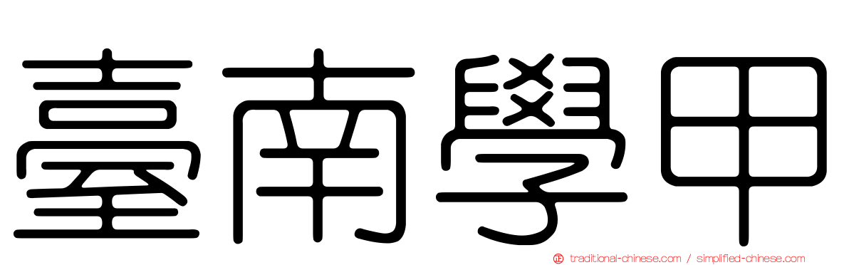 臺南學甲