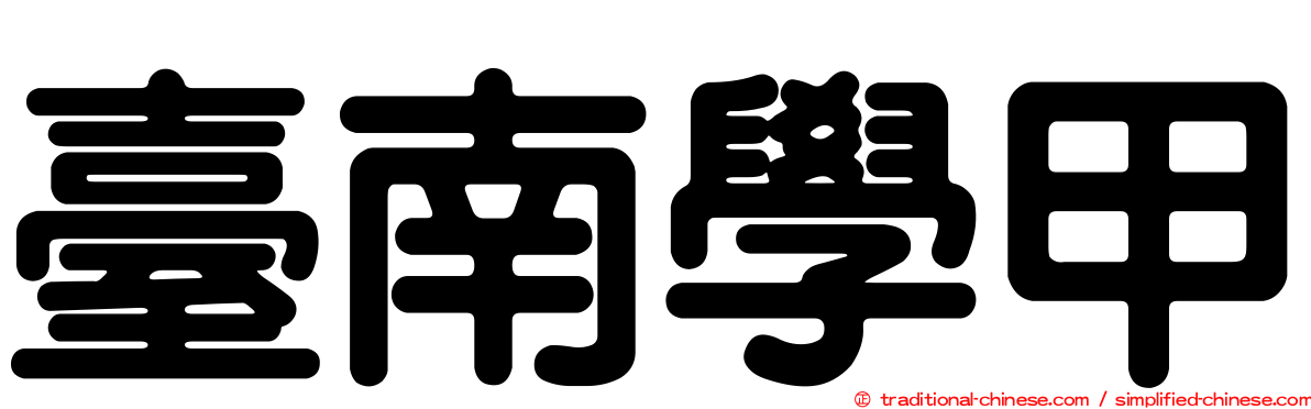 臺南學甲