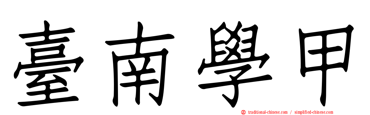 臺南學甲