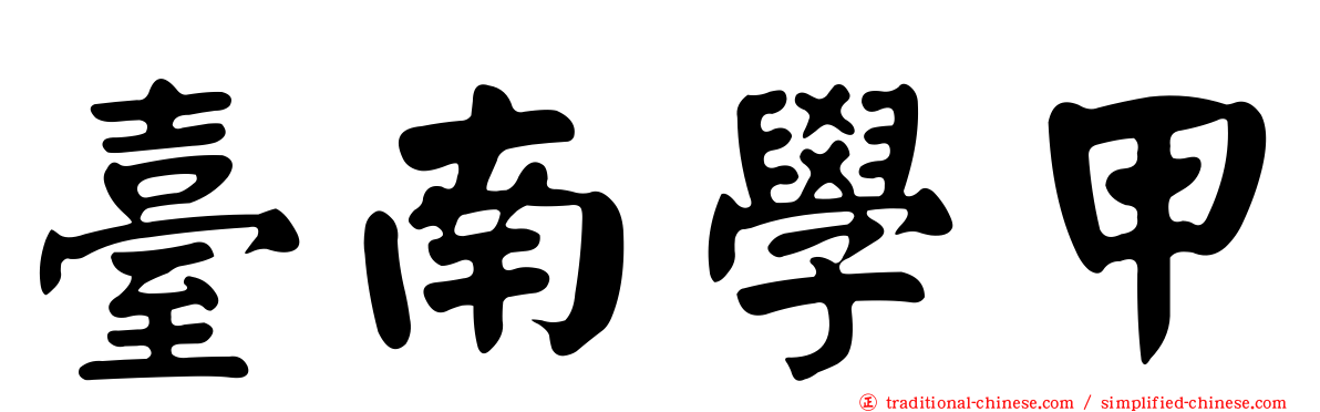 臺南學甲