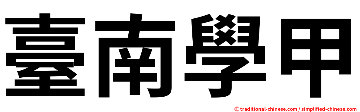 臺南學甲