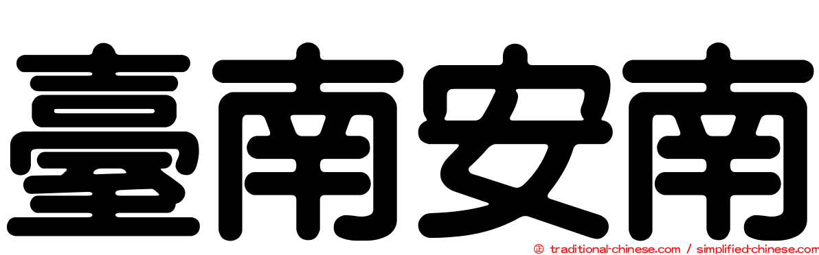 臺南安南