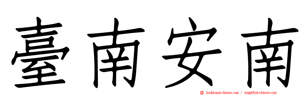 臺南安南