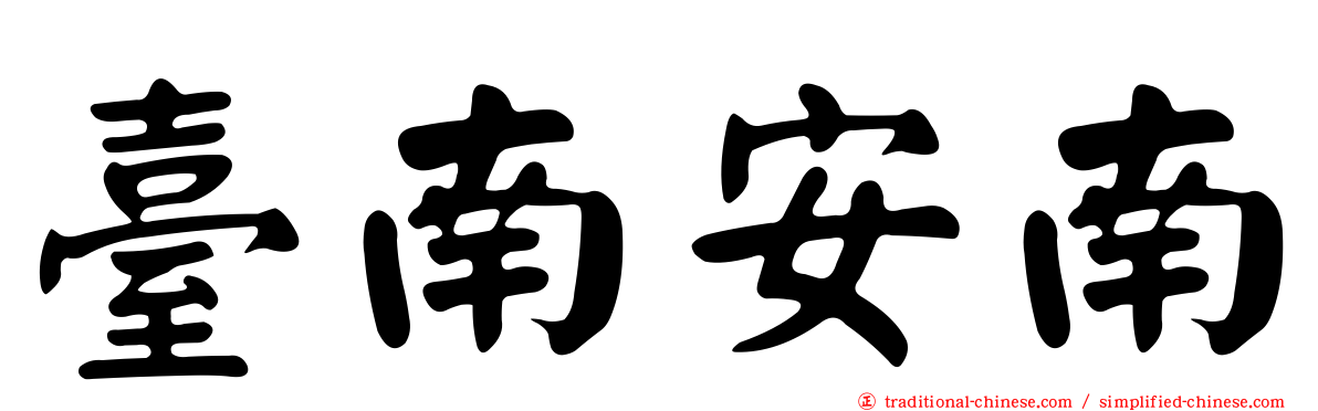 臺南安南