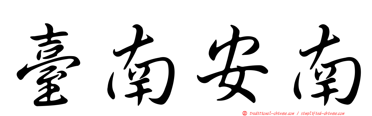 臺南安南