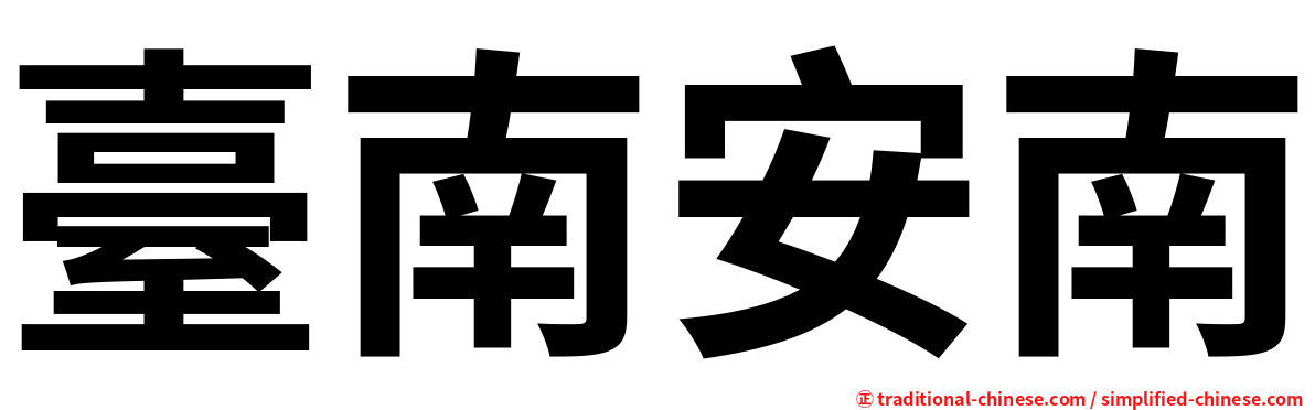 臺南安南