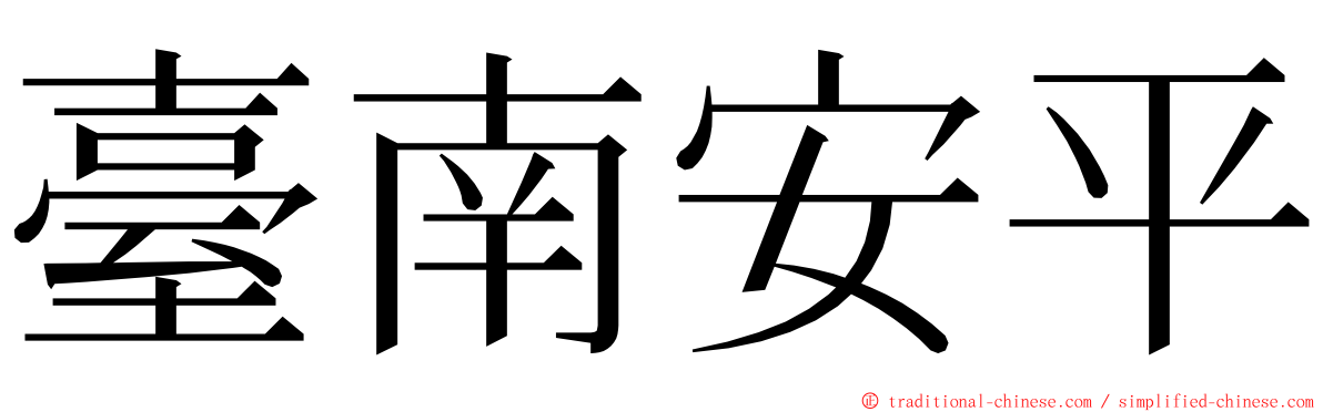臺南安平 ming font
