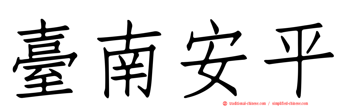 臺南安平