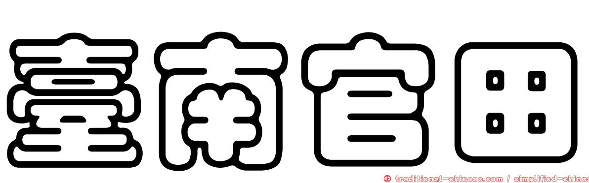 臺南官田